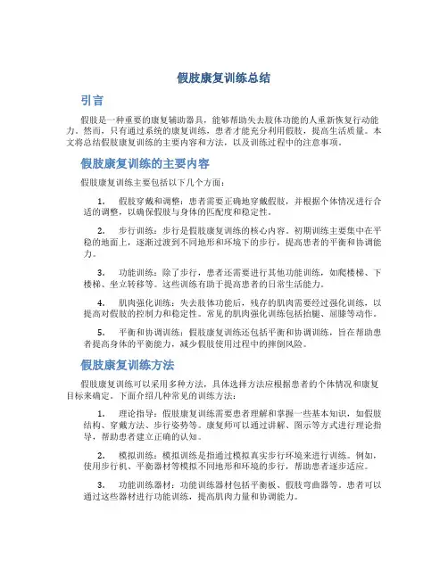 假肢康复训练总结