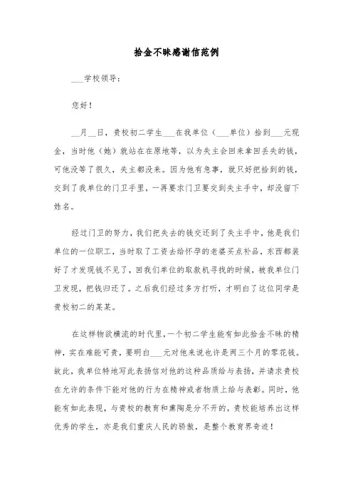 拾金不昧感谢信范例(5篇)