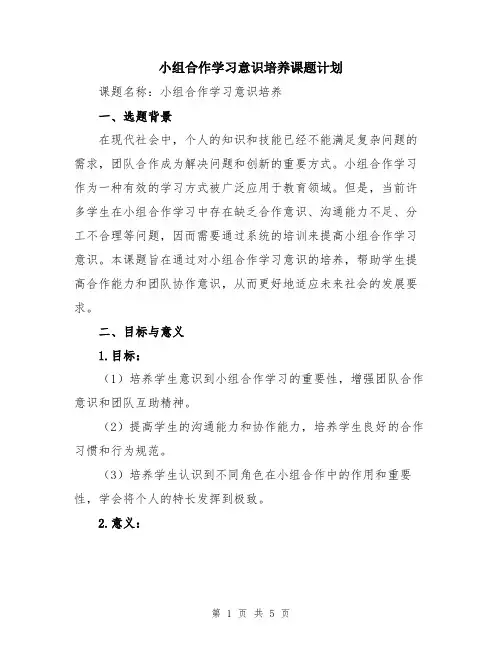 小组合作学习意识培养课题计划