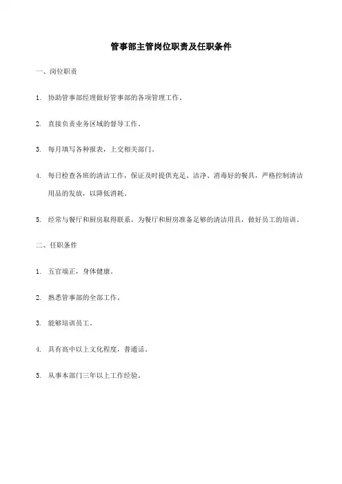 管事部主管岗位职责及任职条件