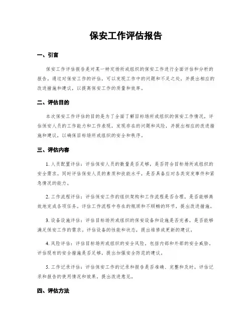 保安工作评估报告