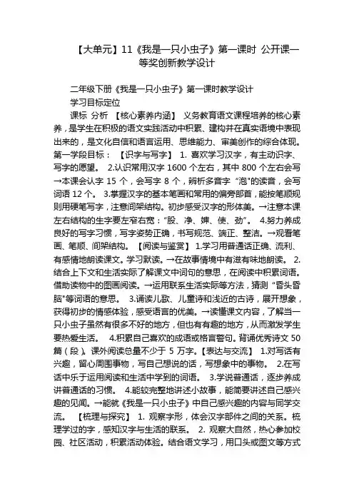【大单元】11《我是一只小虫子》第一课时公开课一等奖创新教学设计