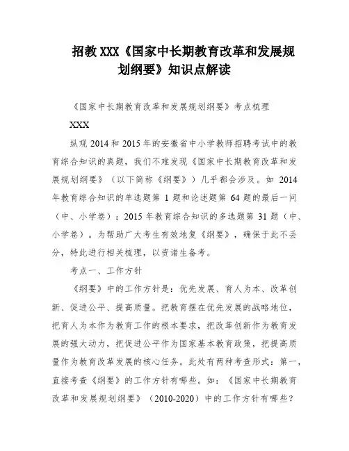 招教XXX《国家中长期教育改革和发展规划纲要》知识点解读