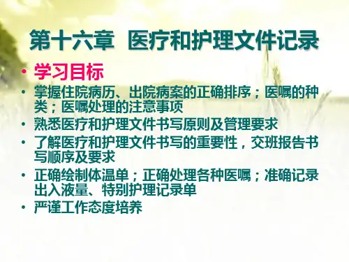 医疗与护理文件记录 PPT课件