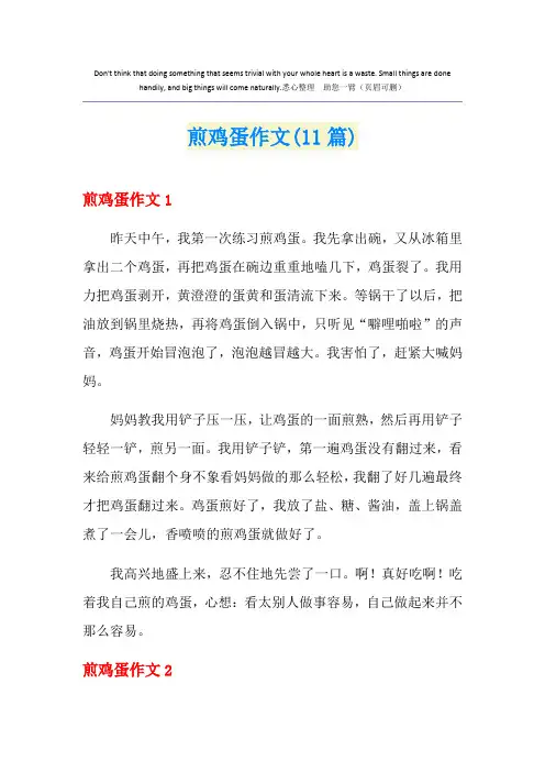 煎鸡蛋作文(11篇)