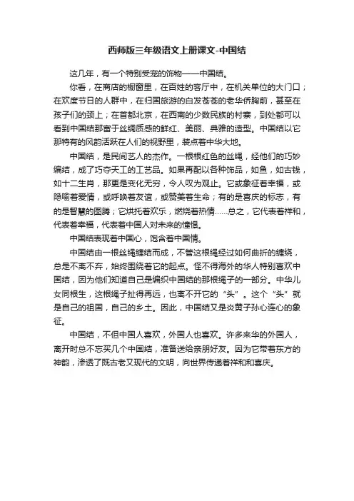 西师版三年级语文上册课文-中国结