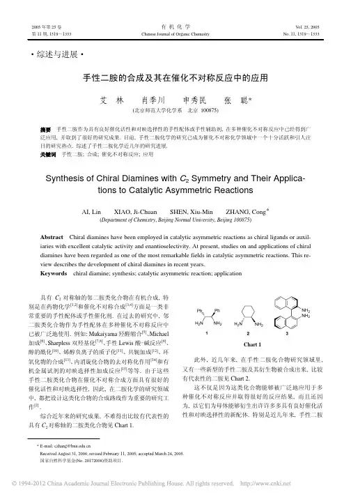 手性二胺的合成及其在催化不对称反应中的应用_艾林