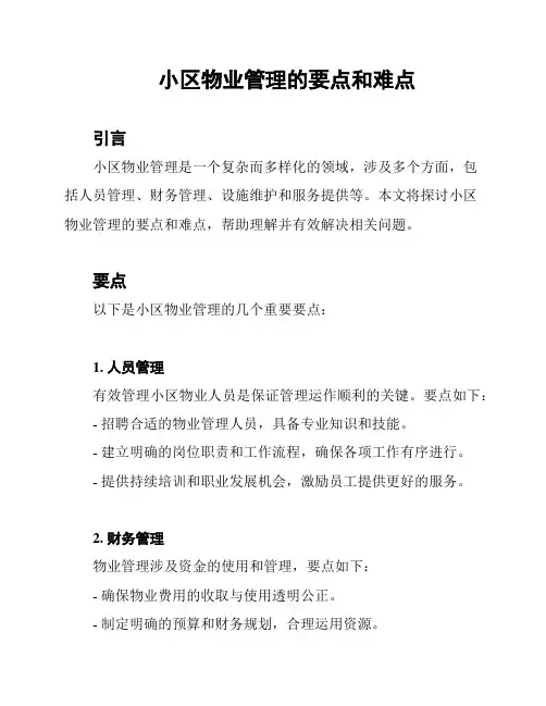 小区物业管理的要点和难点