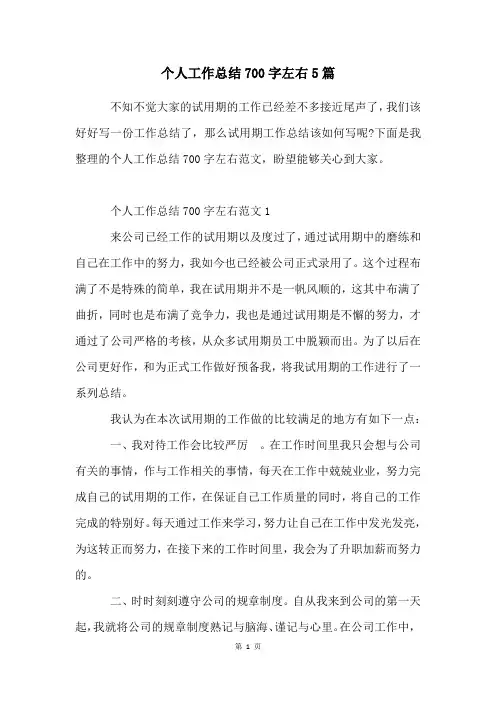 个人工作总结700字左右5篇