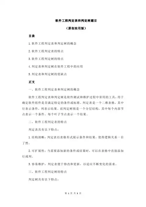 软件工程判定表和判定树题目