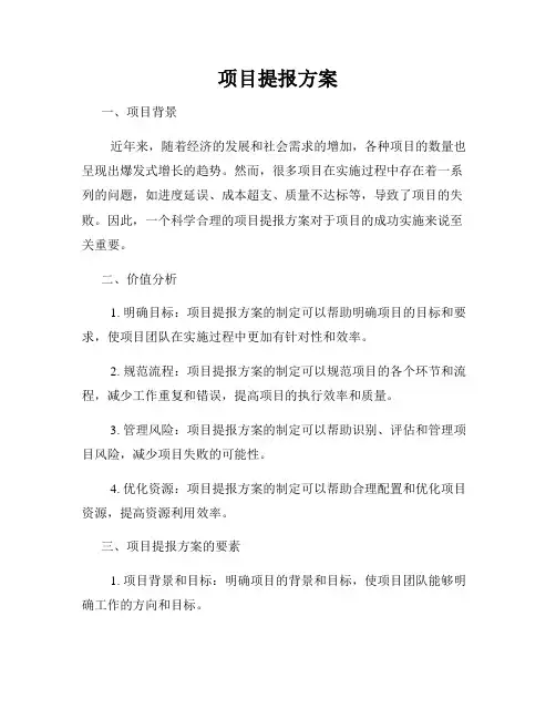 项目提报方案