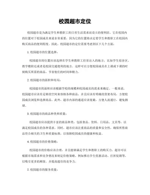 校园超市定位