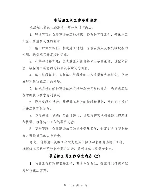 现场施工员工作职责内容（3篇）