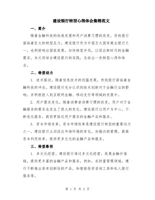 建设银行转型心得体会集锦范文