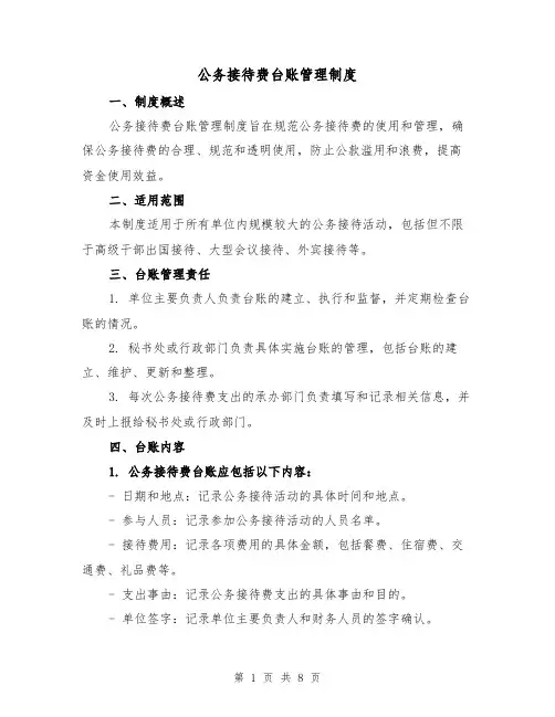 公务接待费台账管理制度(4篇)