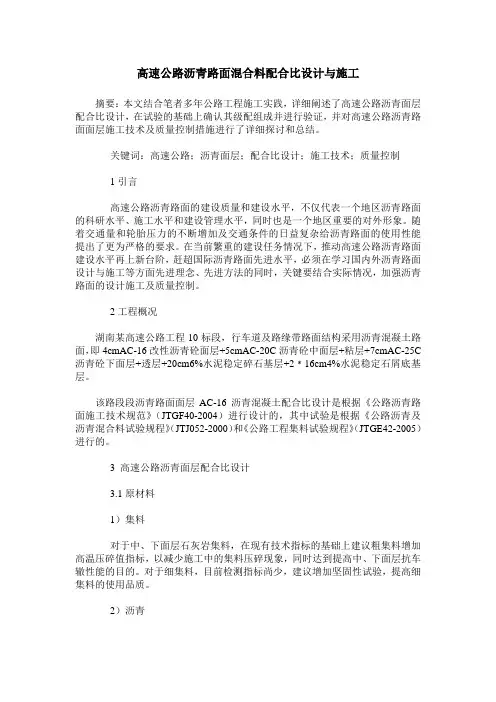 高速公路沥青路面混合料配合比设计与施工