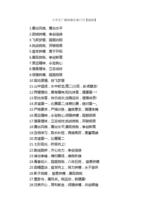 小学生广播体操比赛口号【最新】_口号标语_