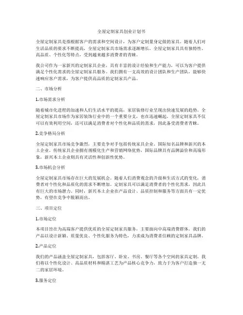 全屋定制家具创业计划书