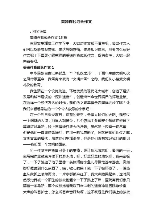 美德伴我成长作文