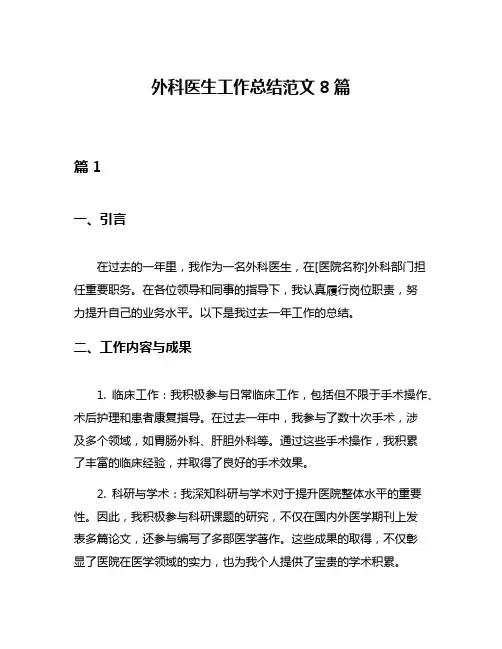 外科医生工作总结范文8篇