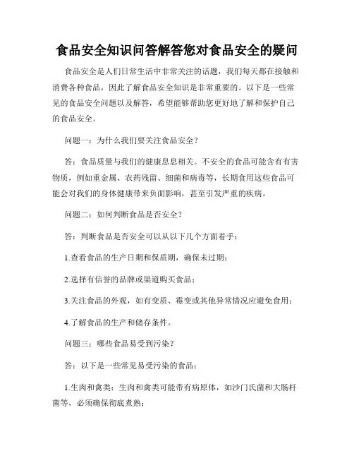 食品安全知识问答解答您对食品安全的疑问