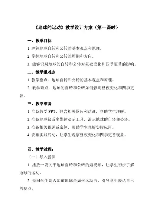 《第一章 第二节 地球的运动》教学设计教学反思-2023-2024学年初中地理人教版七年级上册