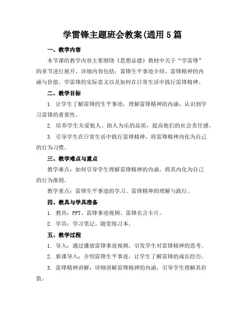 学雷锋主题班会教案(通用5篇