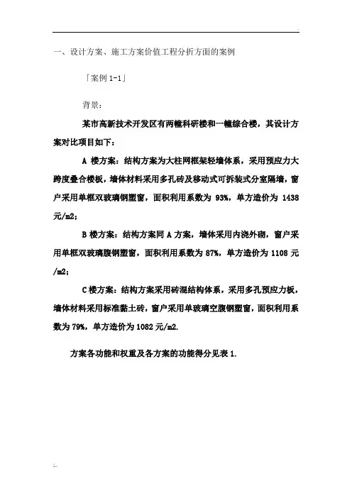价值工程案例分析