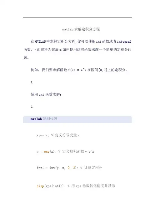 matlab求解定积分方程