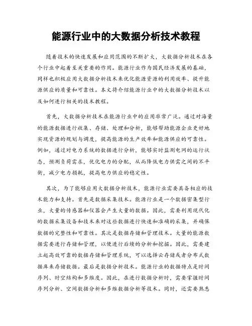 能源行业中的大数据分析技术教程