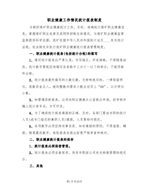 职业健康工作情况统计报表制度(5篇)