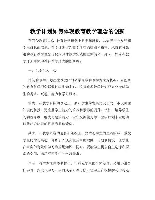 教学计划如何体现教育教学理念的创新