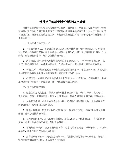 慢性病的危险因素分析及防控对策