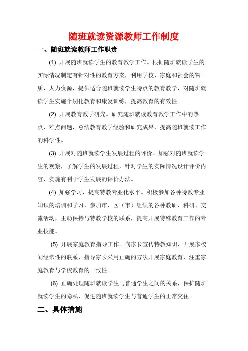 随班就读 资源教师工作制度