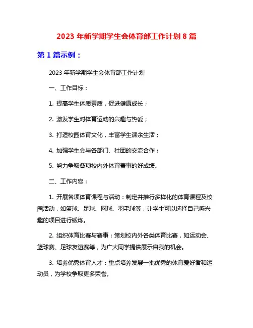 2023年新学期学生会体育部工作计划8篇