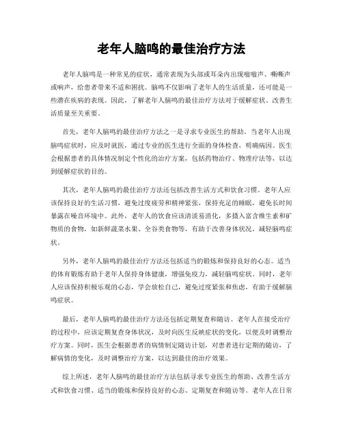 老年人脑鸣的最佳治疗方法