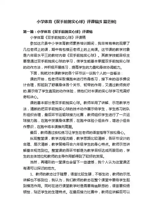 小学体育《双手前抛实心球》评课稿[5篇范例]