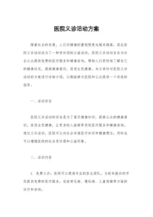 医院义诊活动方案