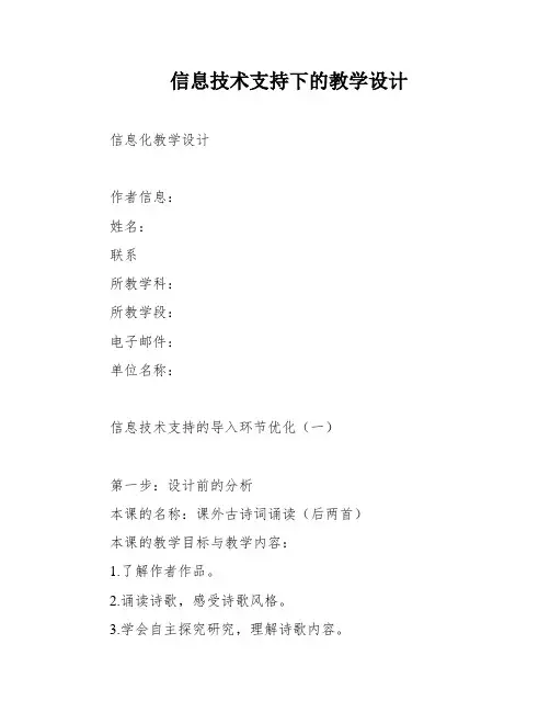 信息技术支持下的教学设计