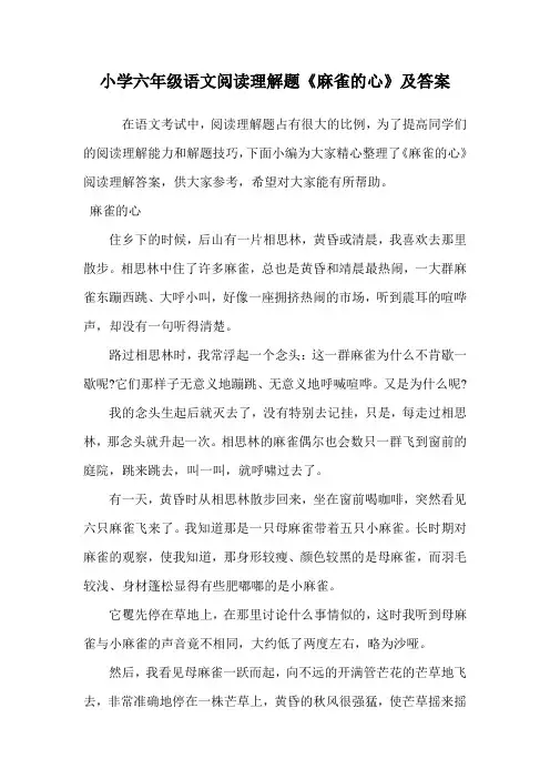 小学六年级语文阅读理解题《麻雀的心》及答案.doc