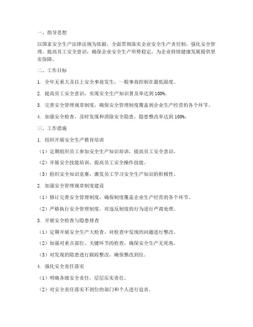 安全管理部工作计划及工作措施