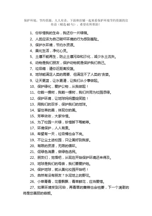 保护环境节约资源的宣传语