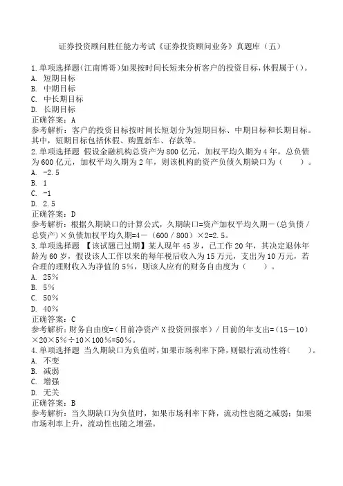 证券投资顾问胜任能力考试《证券投资顾问业务》真题库(五)