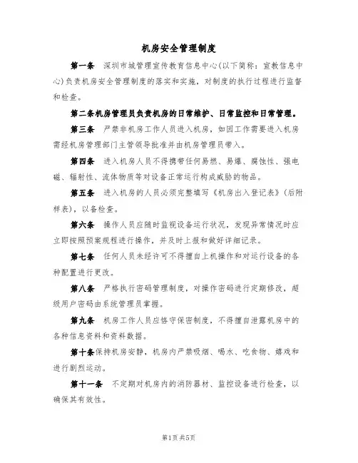 机房安全管理制度（3篇）