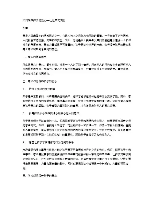 如何培养孩子的爱心——让世界充满爱教案设计