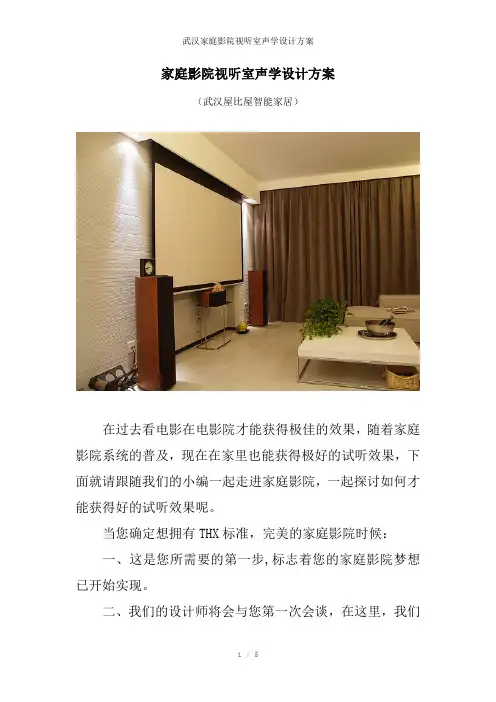 武汉家庭影院视听室声学设计方案