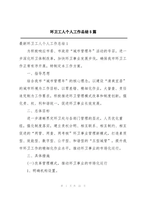 环卫工人个人工作总结5篇