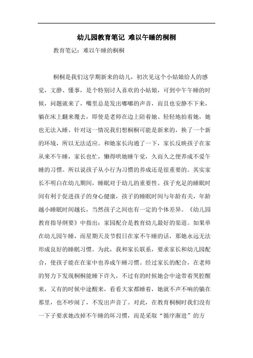 2020年幼儿园教育笔记 难以午睡的桐桐