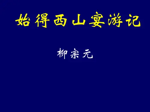 永州八记之始得西山宴游记全文阅读【唐】柳宗元