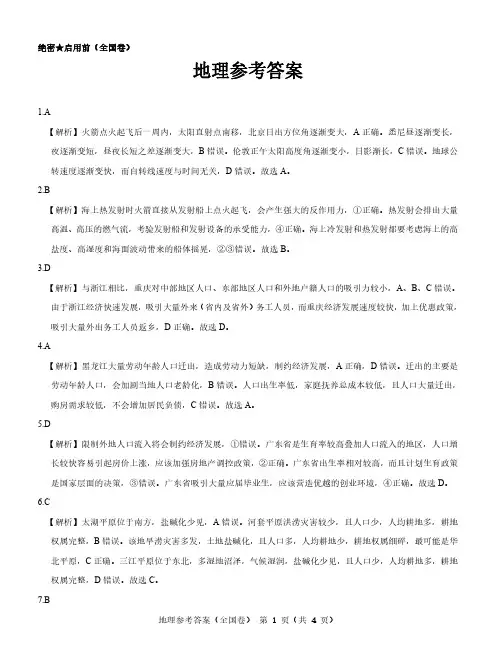【全国卷】名校教研联盟2023届高三联考(三)文综地理参考答案